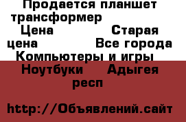 Продается планшет трансформер Asus tf 300 › Цена ­ 10 500 › Старая цена ­ 23 000 - Все города Компьютеры и игры » Ноутбуки   . Адыгея респ.